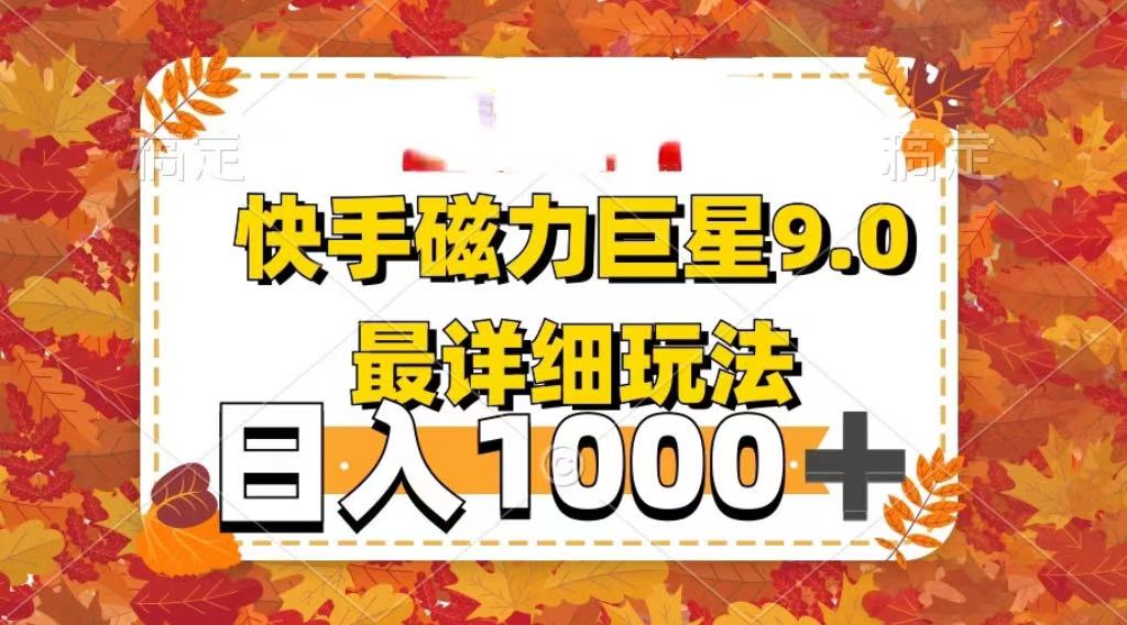 2025最新蓝海项目快手磁力聚星最新详细玩法小鳄启创-网创项目资源站-副业项目-创业项目-搞钱项目小鳄启创