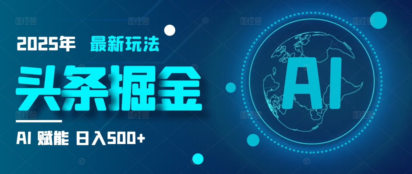 2025炸裂玩法来袭！头条掘金9.0携AI杀到，一键生成爆款文章，复制粘贴so easy，日入500+不是梦 ！小鳄启创-网创项目资源站-副业项目-创业项目-搞钱项目小鳄启创