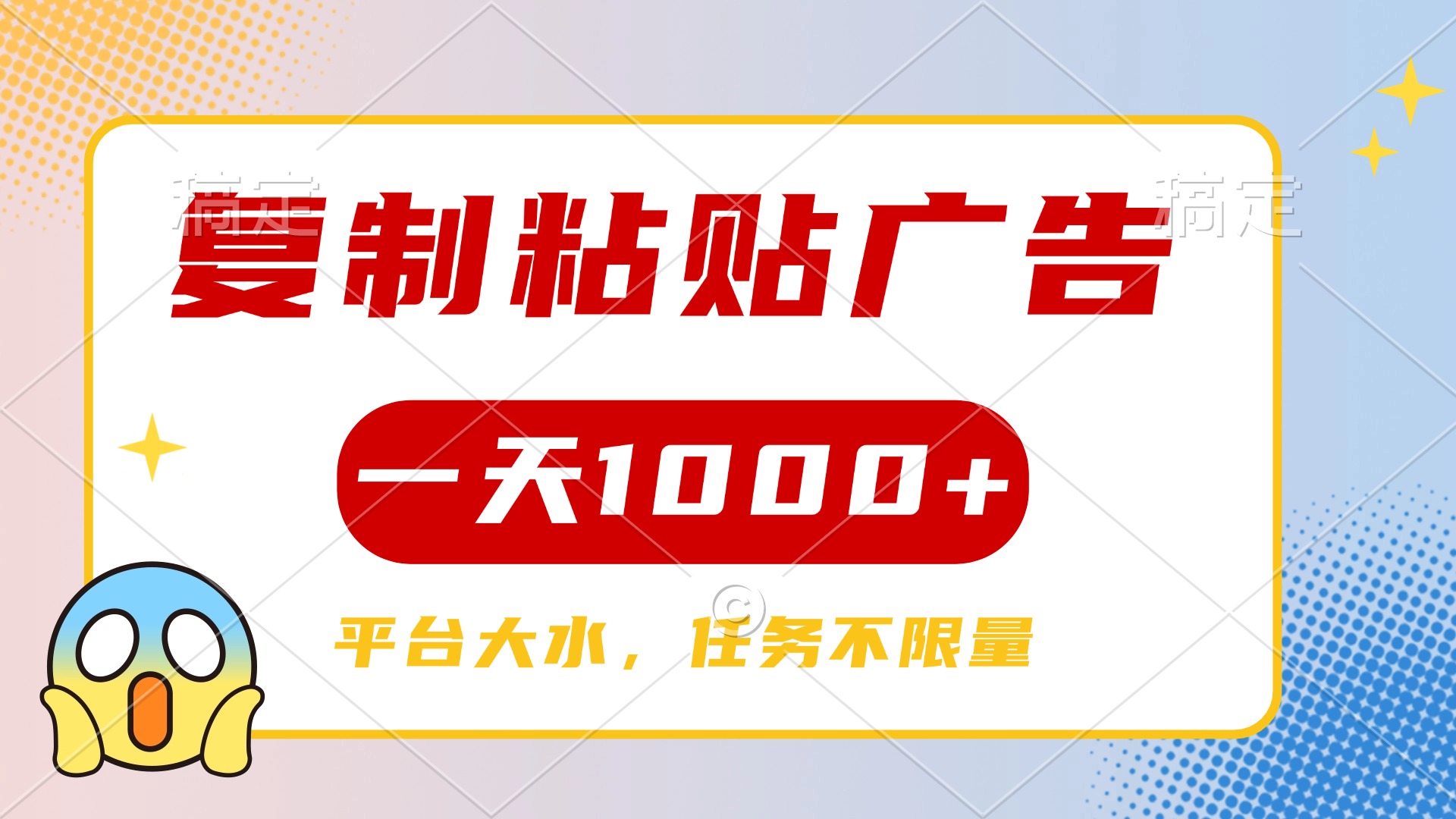 复制粘贴广告一天1000+，平台任务单价高，不限量小鳄启创-网创项目资源站-副业项目-创业项目-搞钱项目小鳄启创