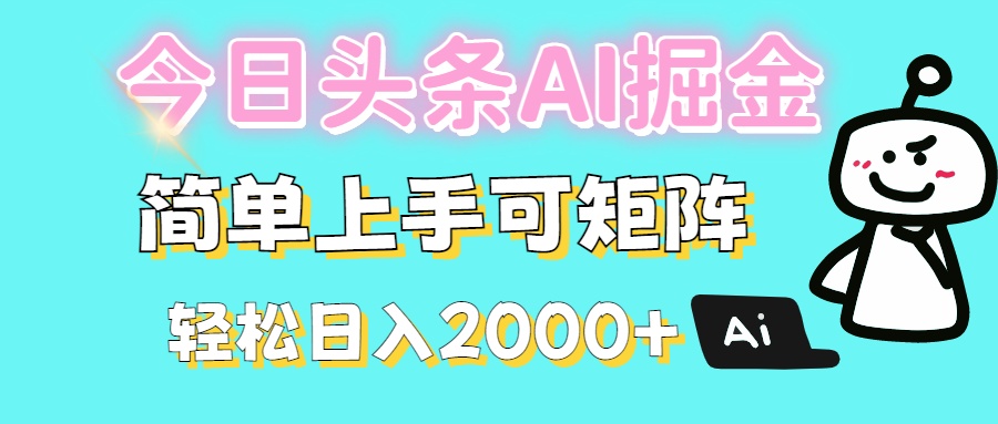 今日头条全新赛道玩法ai倔强简单上手可矩阵轻松日入200➕小鳄启创-网创项目资源站-副业项目-创业项目-搞钱项目小鳄启创