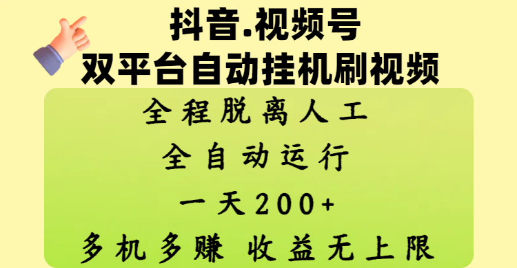 抖音、视频号双平台自动挂机刷视频 ，全程脱离人工，一天200+，多机多赚，收益无上限小鳄启创-网创项目资源站-副业项目-创业项目-搞钱项目小鳄启创
