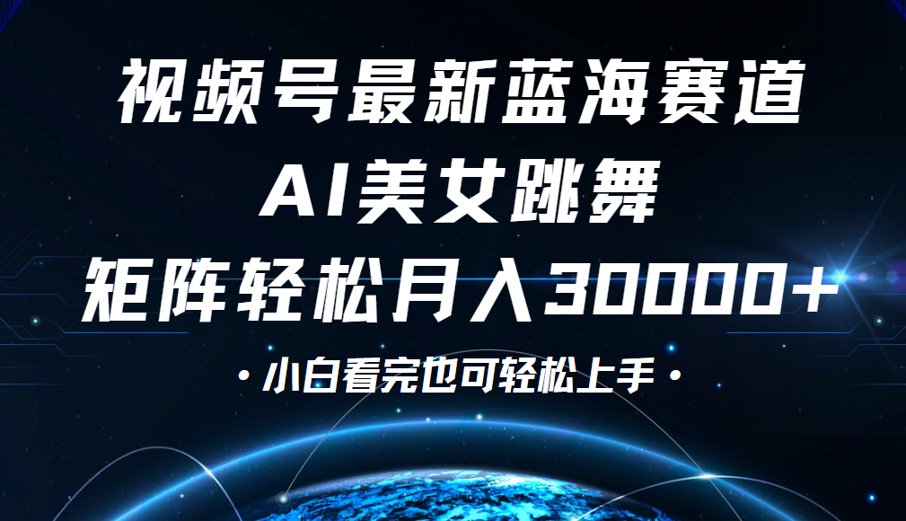 视频号蓝海赛道玩法，当天起号，拉爆流量收益，小白也能轻松月入30000+小鳄启创-网创项目资源站-副业项目-创业项目-搞钱项目小鳄启创