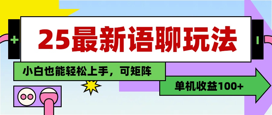 最新语聊玩法，纯手工，单机收益100+，小白也能轻松上手，可矩阵操作小鳄启创-网创项目资源站-副业项目-创业项目-搞钱项目小鳄启创