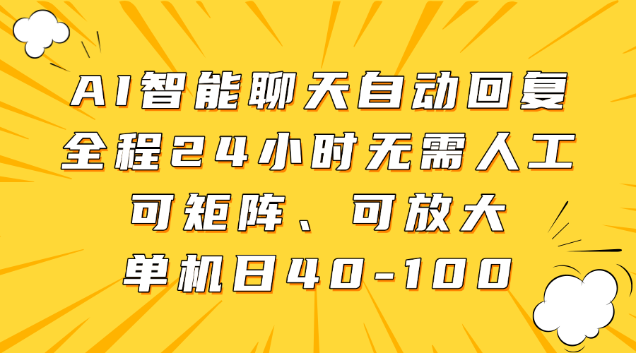AI智能聊天自动回复，全程24小时无需人工，可矩阵、可放大，单机日40-100小鳄启创-网创项目资源站-副业项目-创业项目-搞钱项目小鳄启创