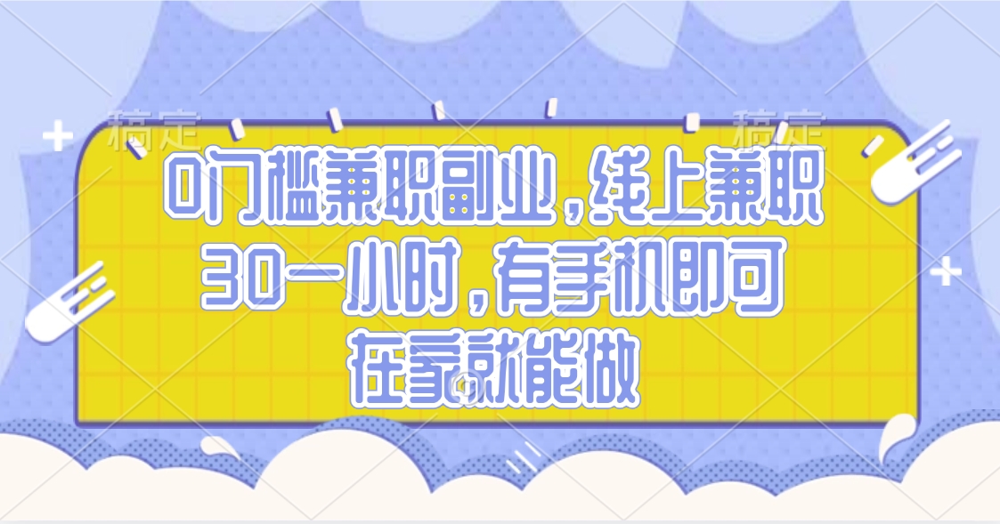 0门槛兼职副业，线上兼职30一小时，有手机即可，在家就能做小鳄启创-网创项目资源站-副业项目-创业项目-搞钱项目小鳄启创