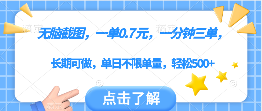 无脑截图，一部手机可做，一单0.7元，一分钟三单，单日不限单量，轻松500+小鳄启创-网创项目资源站-副业项目-创业项目-搞钱项目小鳄启创