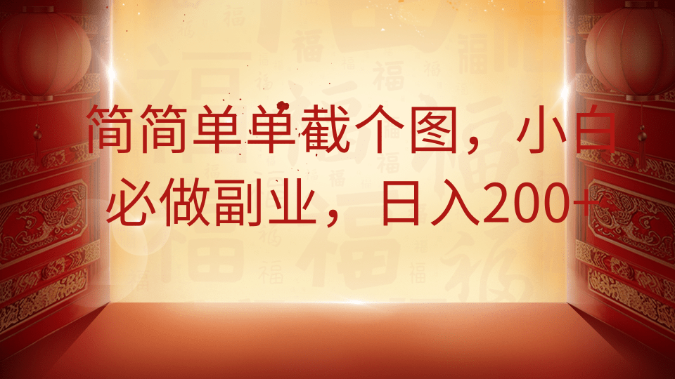 简简单单截个图，小白必做副业，日入200+小鳄启创-网创项目资源站-副业项目-创业项目-搞钱项目小鳄启创
