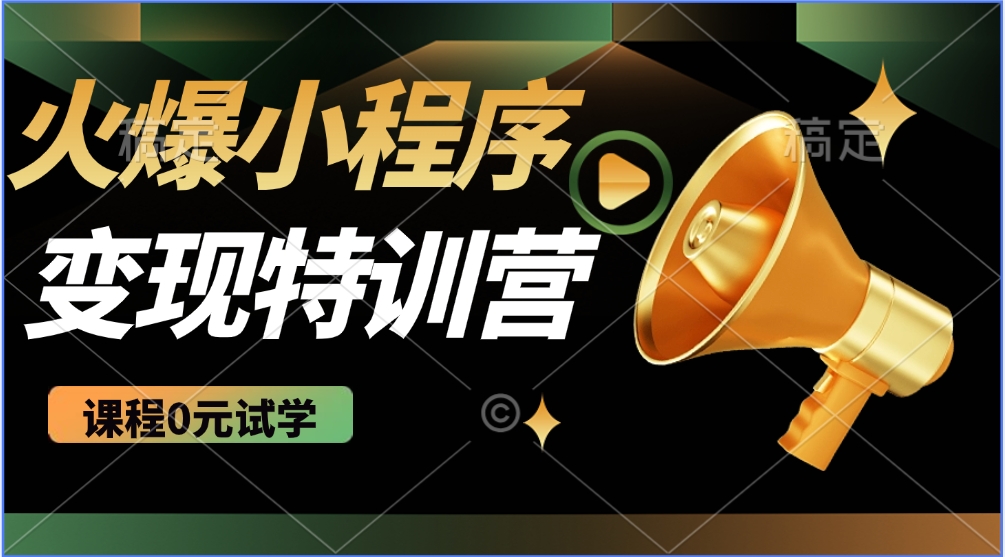 火爆微信小程序挂机推广，全自动挂机被动收益，自测稳定500+小鳄启创-网创项目资源站-副业项目-创业项目-搞钱项目小鳄启创