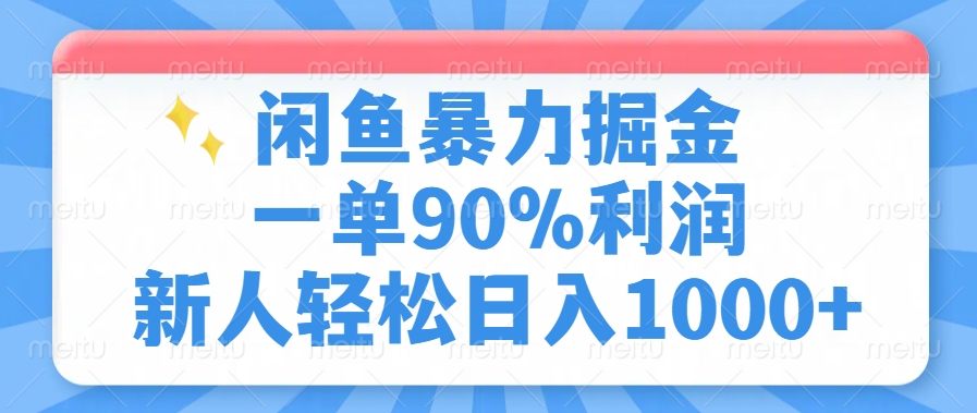闲鱼暴力掘金一单90%利润，新人轻松日入1000+小鳄启创-网创项目资源站-副业项目-创业项目-搞钱项目小鳄启创
