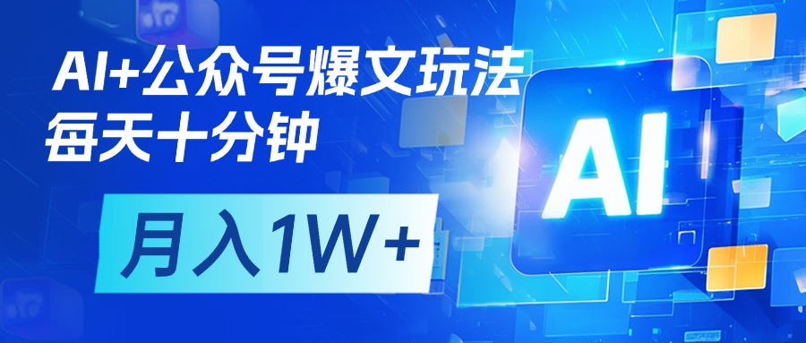 AI+公众号流量主变现，每天十分钟，月入1W+ 完美副业首选小鳄启创-网创项目资源站-副业项目-创业项目-搞钱项目小鳄启创