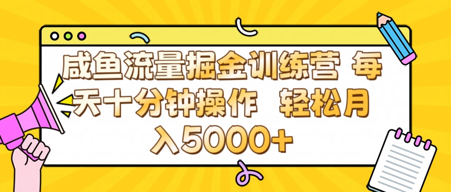 咸鱼流量虚拟掘金训练营 0成本每天十分钟操作 轻松月入5000+小鳄启创-网创项目资源站-副业项目-创业项目-搞钱项目小鳄启创