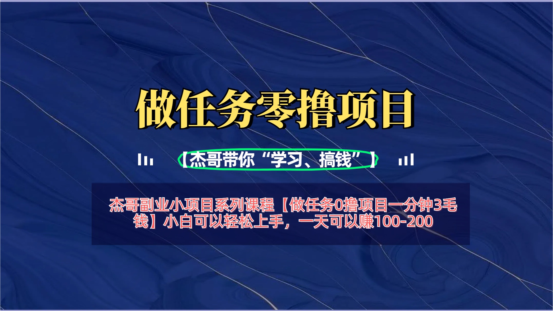 【做任务0撸项目一分钟3毛钱】小白可以轻松上手，一天可以赚100-200小鳄启创-网创项目资源站-副业项目-创业项目-搞钱项目小鳄启创