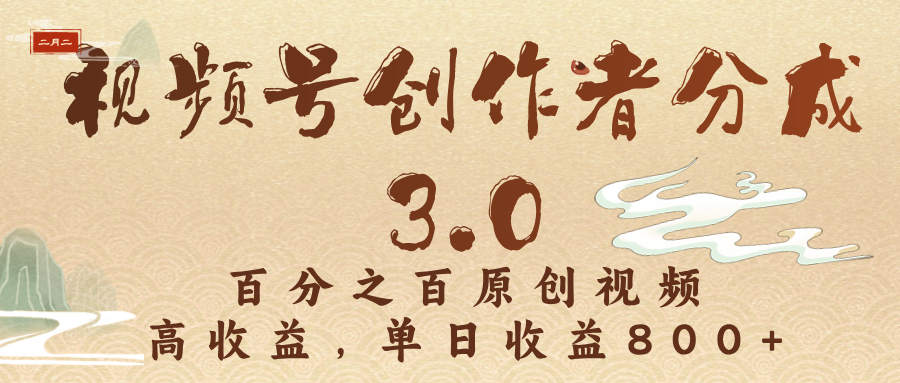 视频号创作者分成3.0，百分之百原创视频，高收益，单日收益800+小鳄启创-网创项目资源站-副业项目-创业项目-搞钱项目小鳄启创