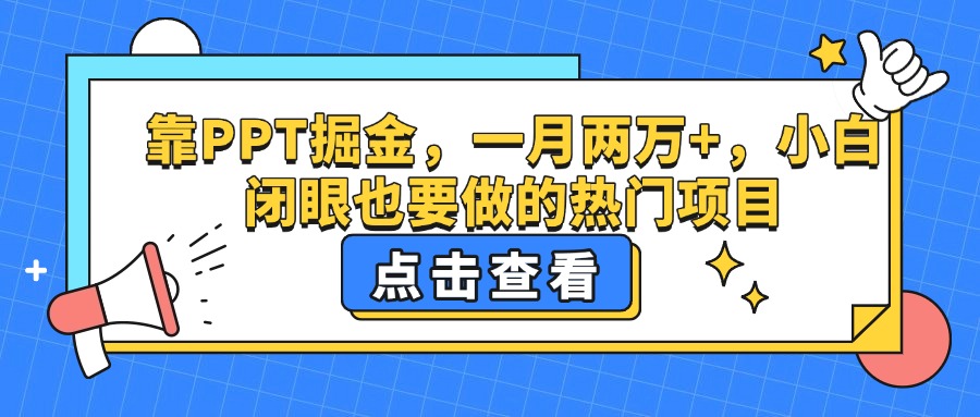 靠PPT掘金，一月两万+，小白闭眼也要做的热门项目小鳄启创-网创项目资源站-副业项目-创业项目-搞钱项目小鳄启创