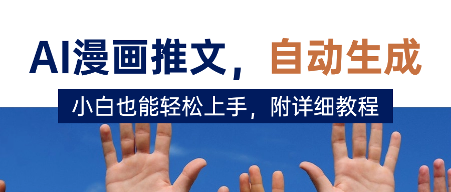 deepseek+AI漫画推文，自动生成原创视频，小白也能轻松上手，附详细教程小鳄启创-网创项目资源站-副业项目-创业项目-搞钱项目小鳄启创