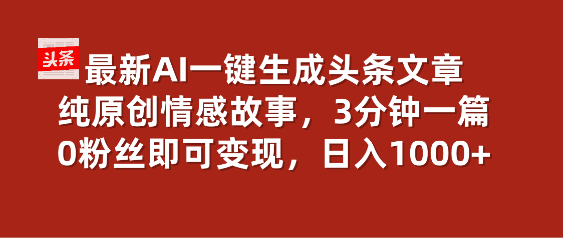 最新AI一键头条原创文章，3分钟一条，0粉丝即可变现，日入1000+小鳄启创-网创项目资源站-副业项目-创业项目-搞钱项目小鳄启创