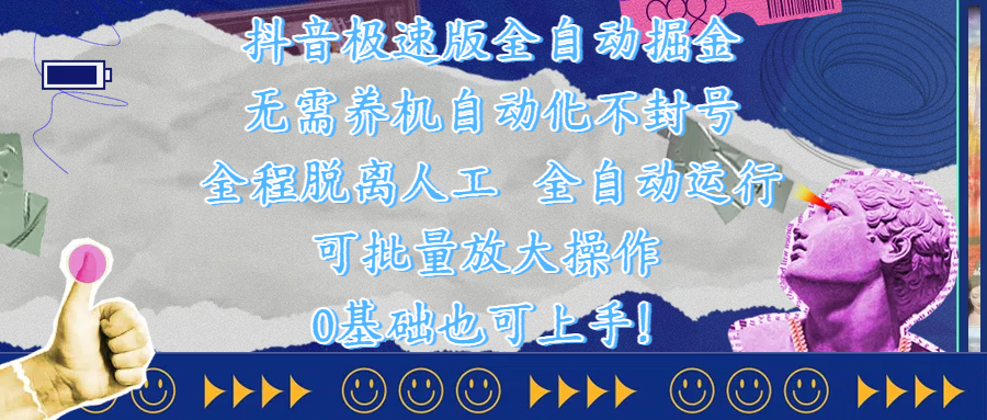 抖音极速版全自动掘金 ，自动化不封号，全程脱离人工操作，完全自动运行，项目可单打也可批量放大操作，0基础小白也可上手！小鳄启创-网创项目资源站-副业项目-创业项目-搞钱项目小鳄启创