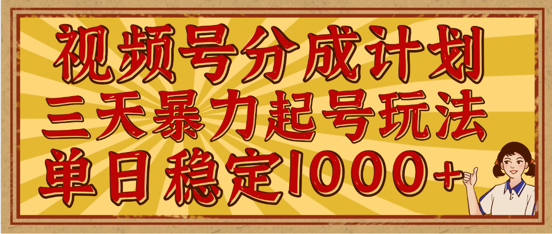 视频号分成计划，三天暴力起号玩法 单日稳定1000+，适合普通人的躺赚项目小鳄启创-网创项目资源站-副业项目-创业项目-搞钱项目小鳄启创