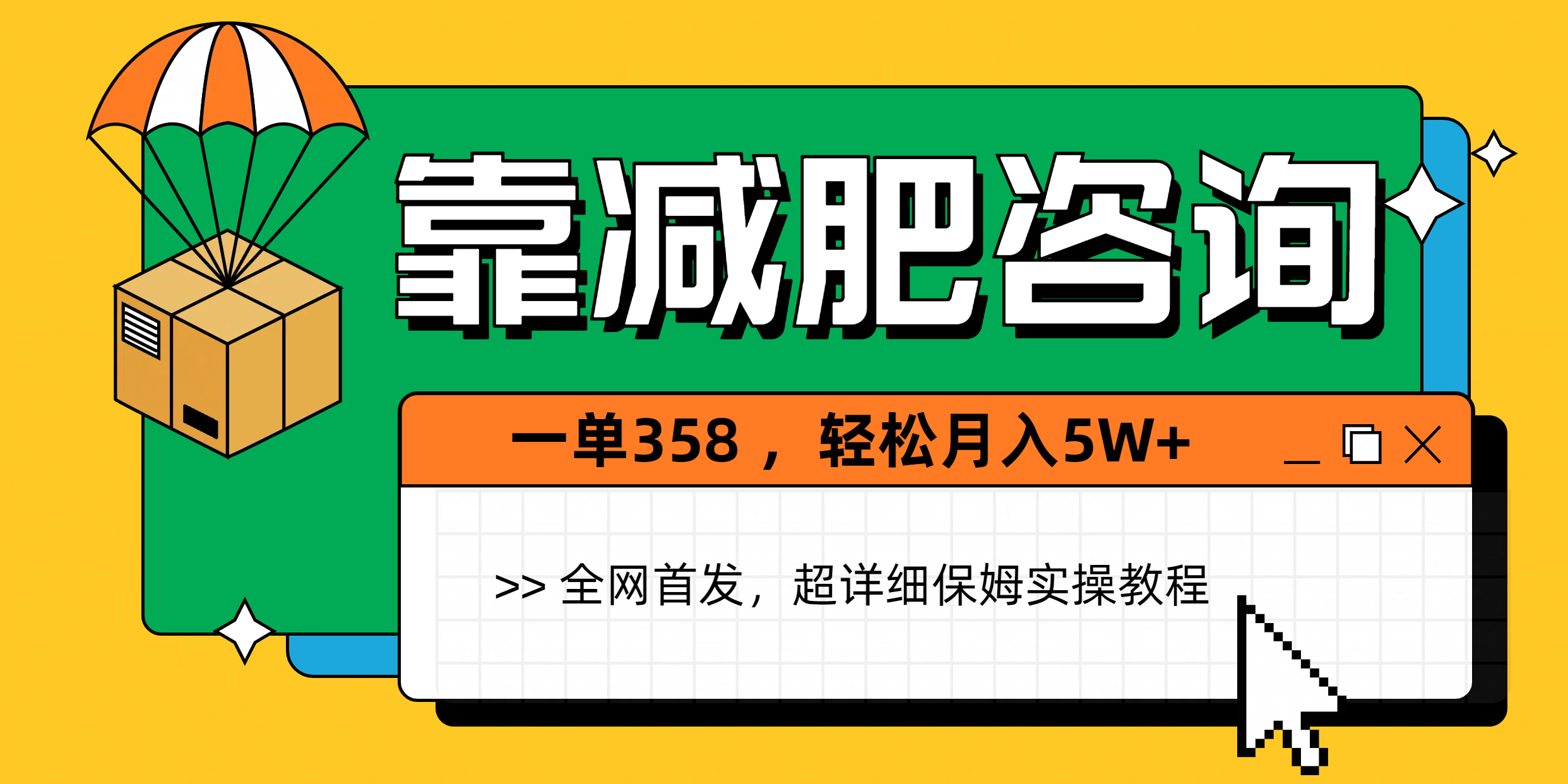 靠减肥咨询，1单368，1个月轻松5W+小鳄启创-网创项目资源站-副业项目-创业项目-搞钱项目小鳄启创