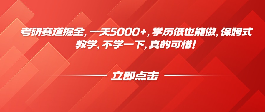 考研赛道掘金，一天5000+，学历低也能做，保姆式教学，不学一下，真的可惜！小鳄启创-网创项目资源站-副业项目-创业项目-搞钱项目小鳄启创