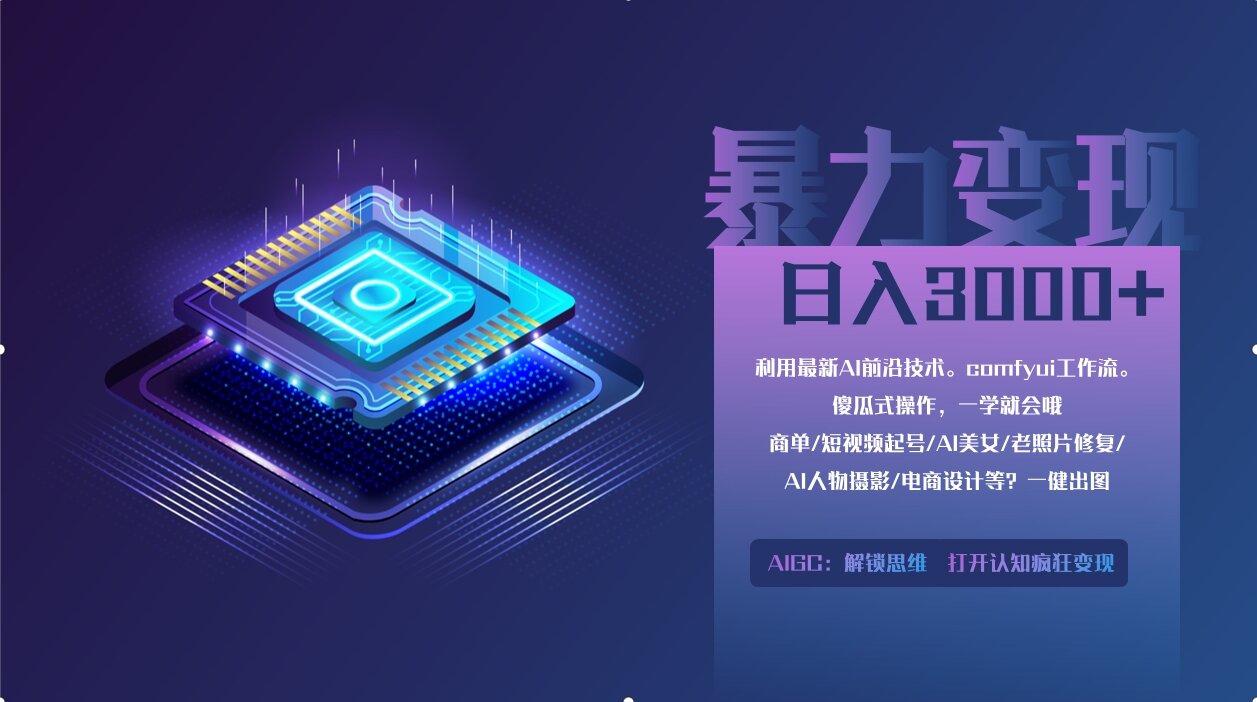 0基础用ComfyUI月入3万+的暴力变现法(软件+教程)小鳄启创-网创项目资源站-副业项目-创业项目-搞钱项目小鳄启创