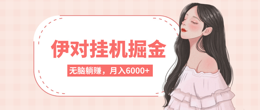 伊对挂机掘金，无脑躺赚，可矩阵可放大，月入6000+小鳄启创-网创项目资源站-副业项目-创业项目-搞钱项目小鳄启创