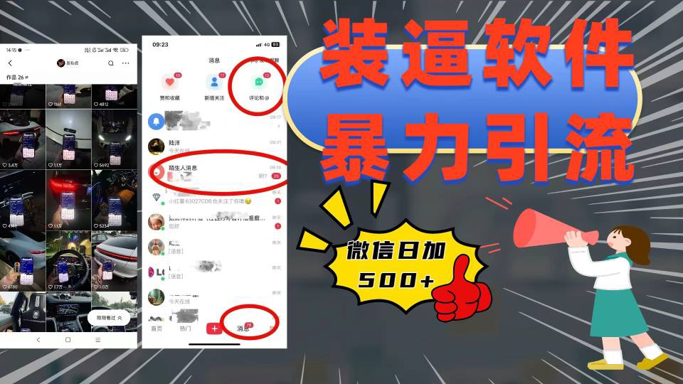 装逼软件暴力引流日加500+小鳄启创-网创项目资源站-副业项目-创业项目-搞钱项目小鳄启创