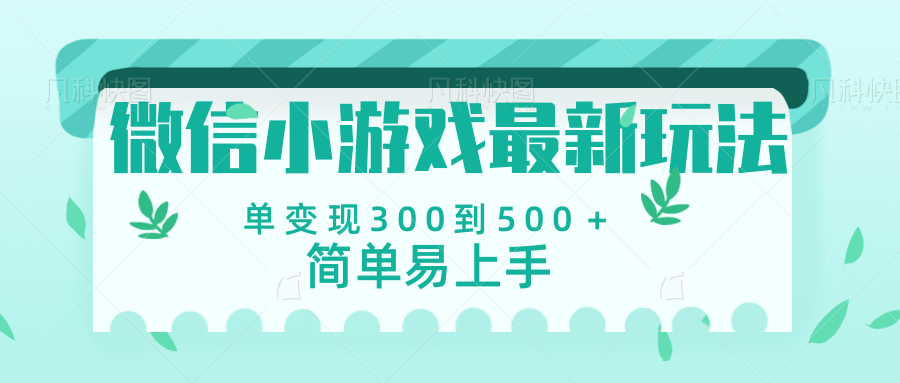 微信小游戏，全新变现方式，当日变现600＋小鳄启创-网创项目资源站-副业项目-创业项目-搞钱项目小鳄启创