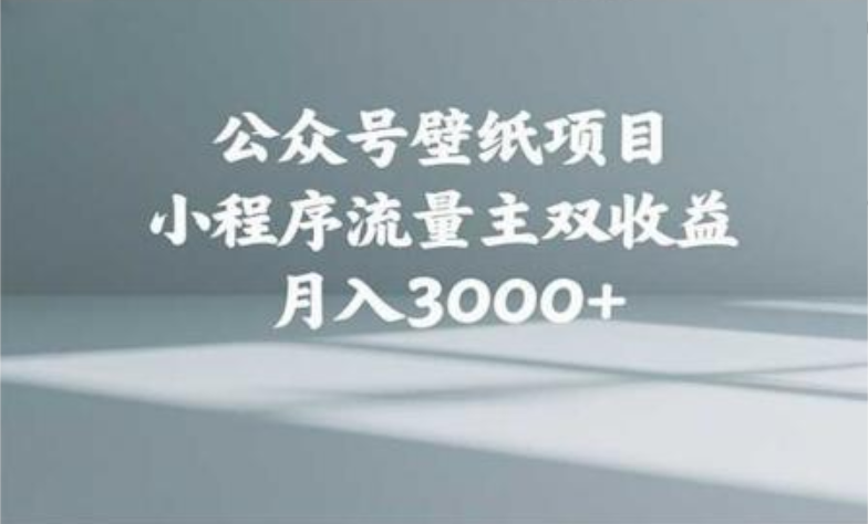 公众号小绿书头像壁纸搬运玩法，小程序流量主双收益，月入3000+小鳄启创-网创项目资源站-副业项目-创业项目-搞钱项目小鳄启创