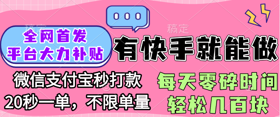 全网首发项目, 有快手就能做, 每天零碎时间轻松几百块小鳄启创-网创项目资源站-副业项目-创业项目-搞钱项目小鳄启创