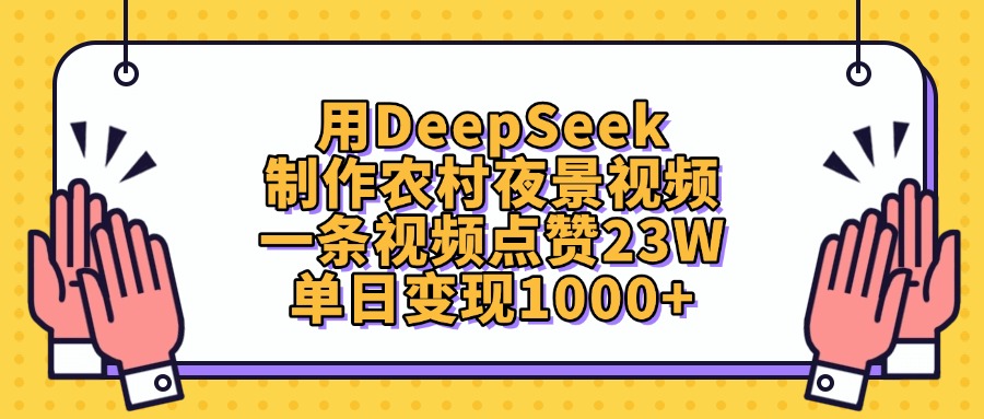 用DeepSeek制作农村夜景视频，一条视频点赞23W，单日变现1000+小鳄启创-网创项目资源站-副业项目-创业项目-搞钱项目小鳄启创