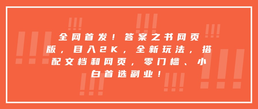 全网首发！答案之书网页版，目入2K，全新玩法，搭配文档和网页，零门槛、小白首选副业！小鳄启创-网创项目资源站-副业项目-创业项目-搞钱项目小鳄启创