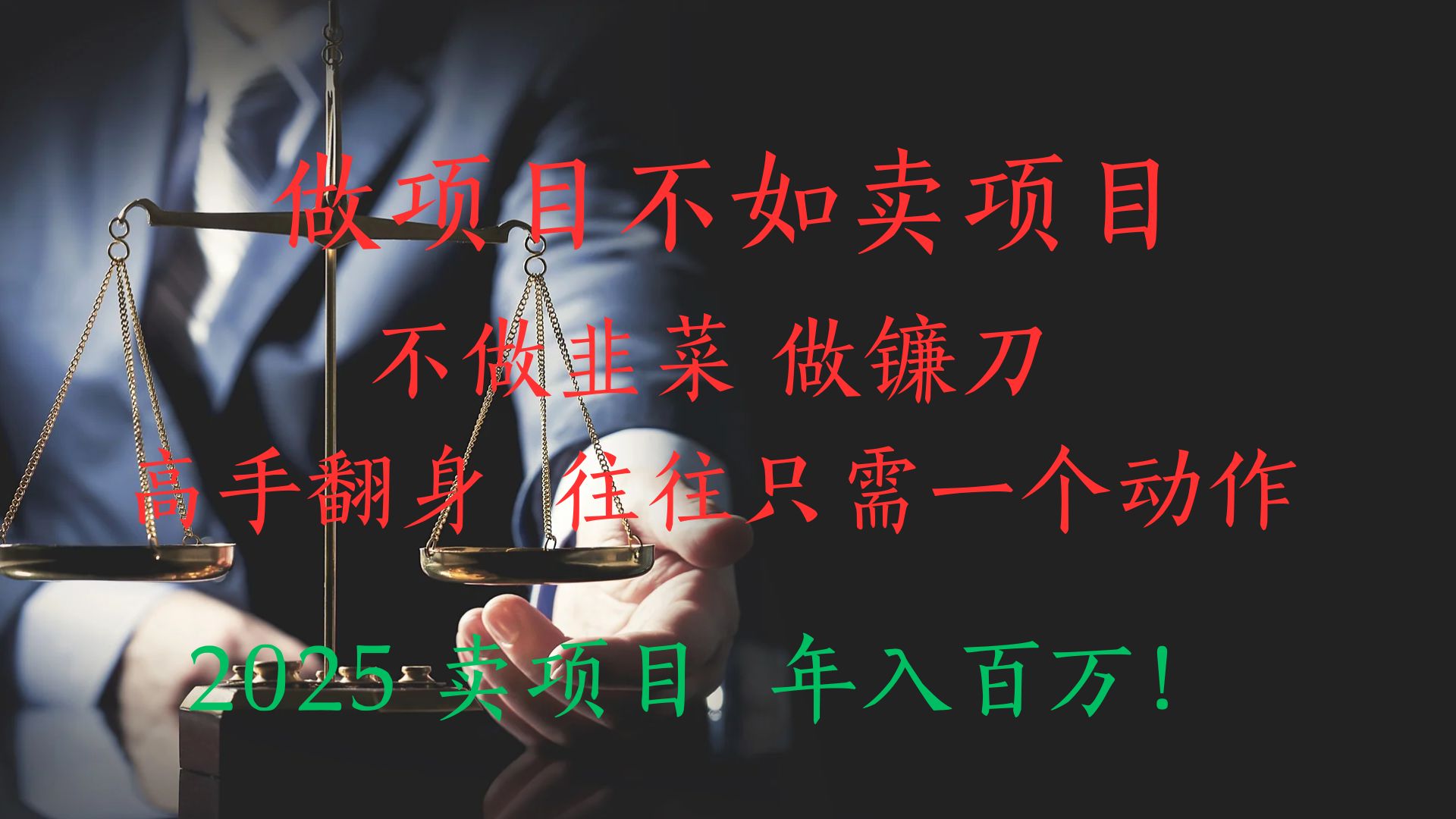 “做项目不如卖项目”不做韭菜 做镰刀！高手翻身住往只需一个动作！2025卖项目，年入百万!小鳄启创-网创项目资源站-副业项目-创业项目-搞钱项目小鳄启创