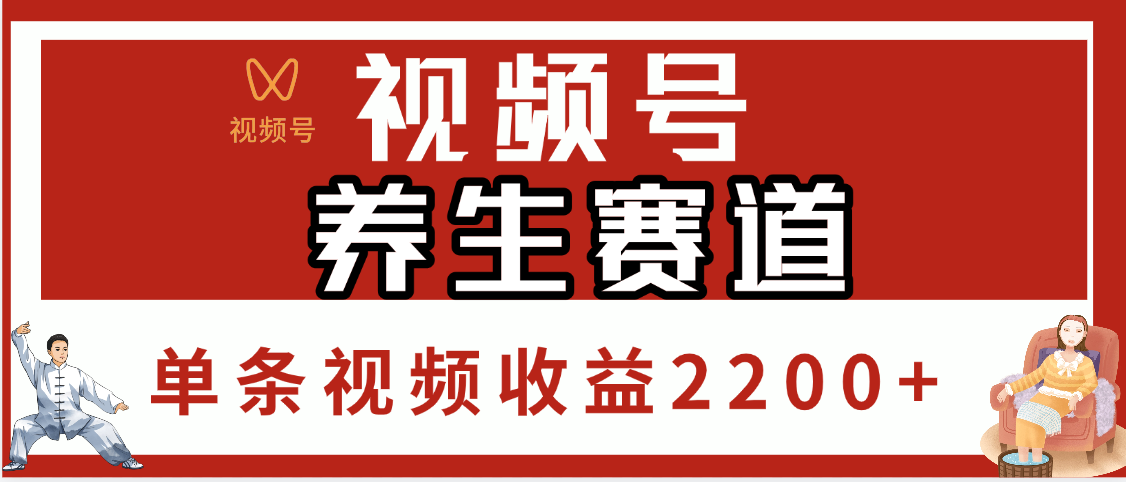 视频号养生赛道，单条视频收益2200+小鳄启创-网创项目资源站-副业项目-创业项目-搞钱项目小鳄启创