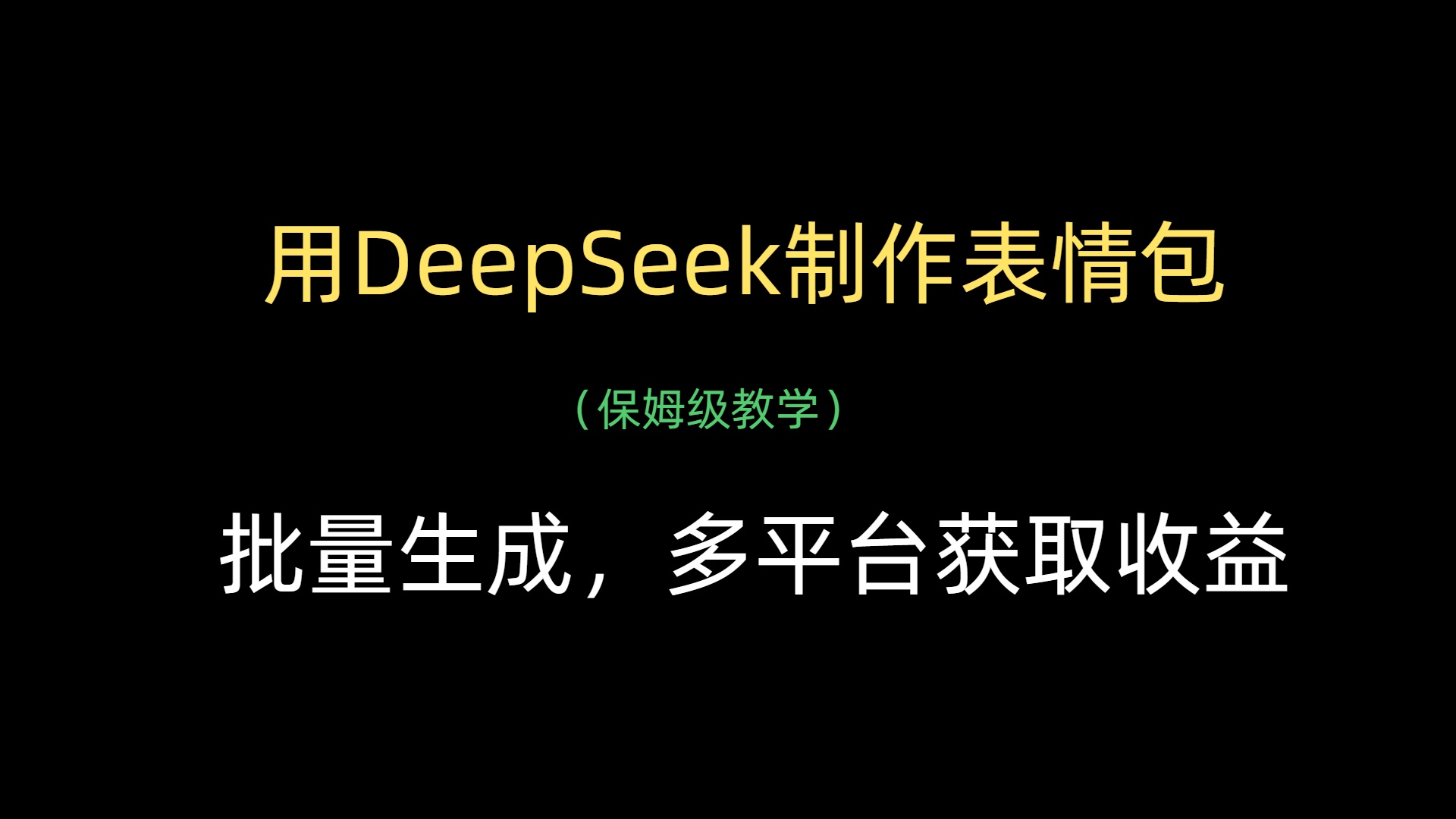 用DeepSeek制作表情包，批量生成，多平台获取收益小鳄启创-网创项目资源站-副业项目-创业项目-搞钱项目小鳄启创