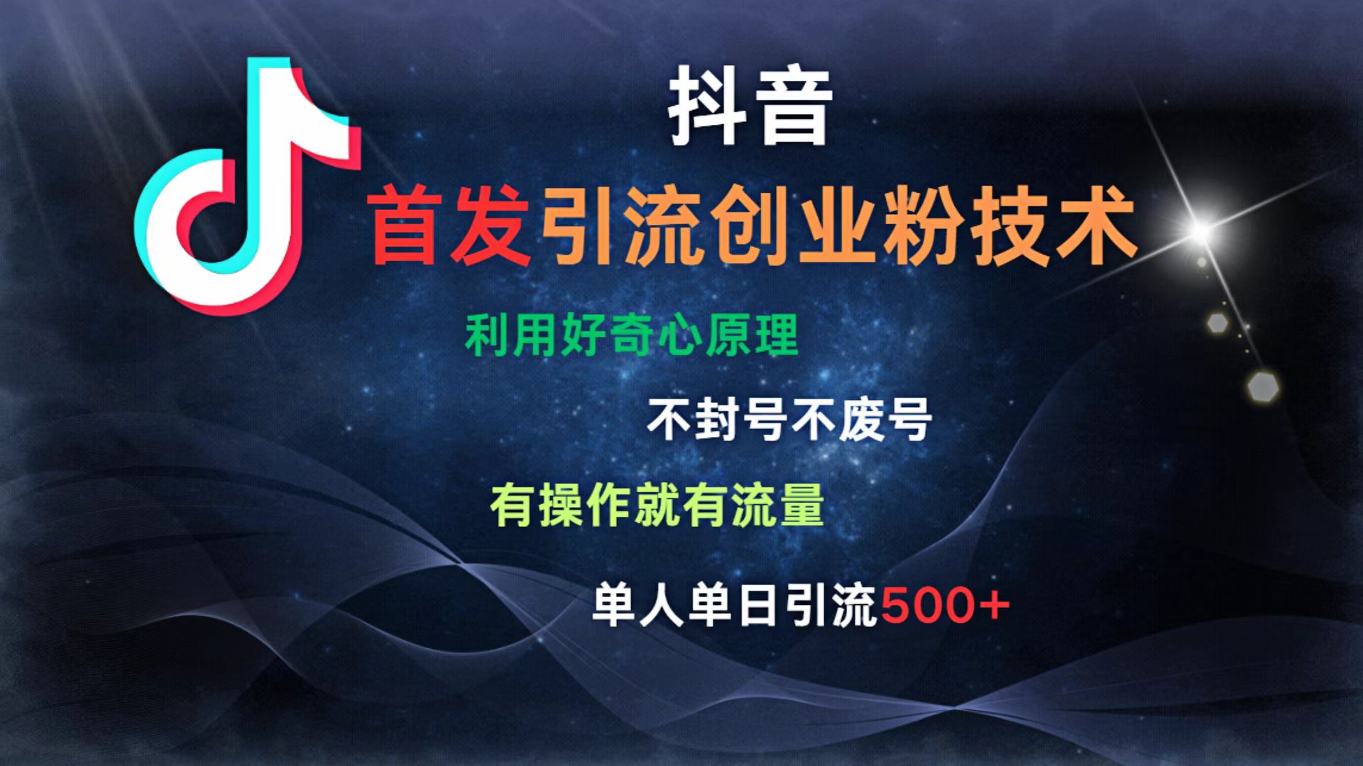 抖音最新引流创业粉技术 利用好奇心原理，不封号、不废号， 有操作就有流量，单人单日引流500+小鳄启创-网创项目资源站-副业项目-创业项目-搞钱项目小鳄启创
