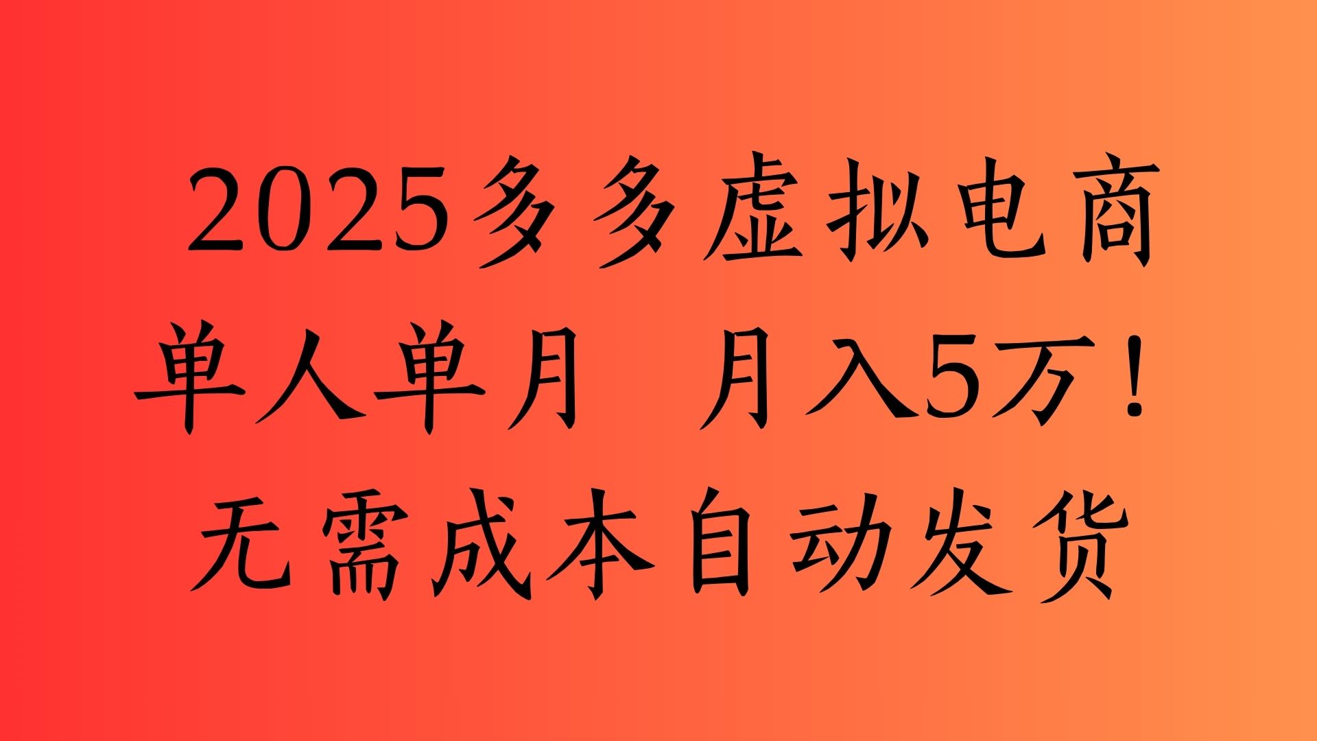 2025最新多多虚拟电商  单人单月  月入5万保姆级教程！小鳄启创-网创项目资源站-副业项目-创业项目-搞钱项目小鳄启创