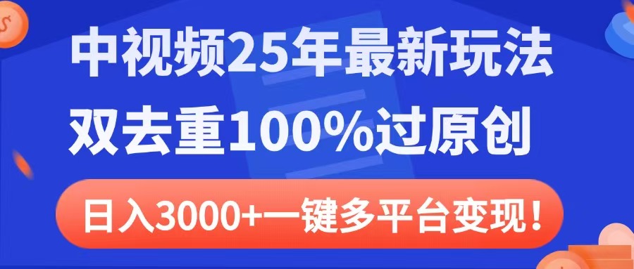 中视频25年最新玩法，双去重100%过原创，日入3000+一键多平台变现小鳄启创-网创项目资源站-副业项目-创业项目-搞钱项目小鳄启创