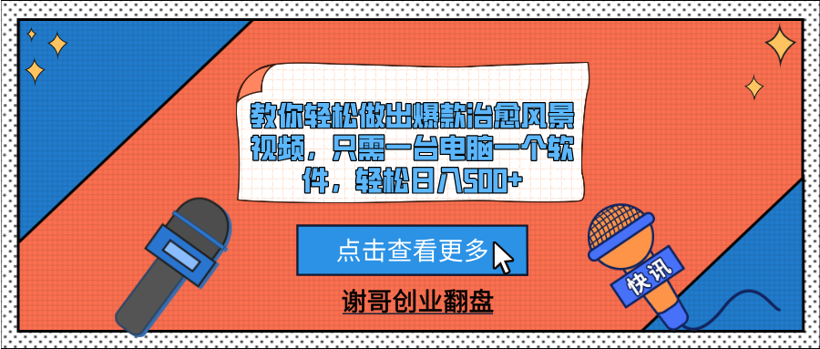 教你轻松做出爆款治愈风景视频，只需一台电脑一个软件，轻松日入500+小鳄启创-网创项目资源站-副业项目-创业项目-搞钱项目小鳄启创
