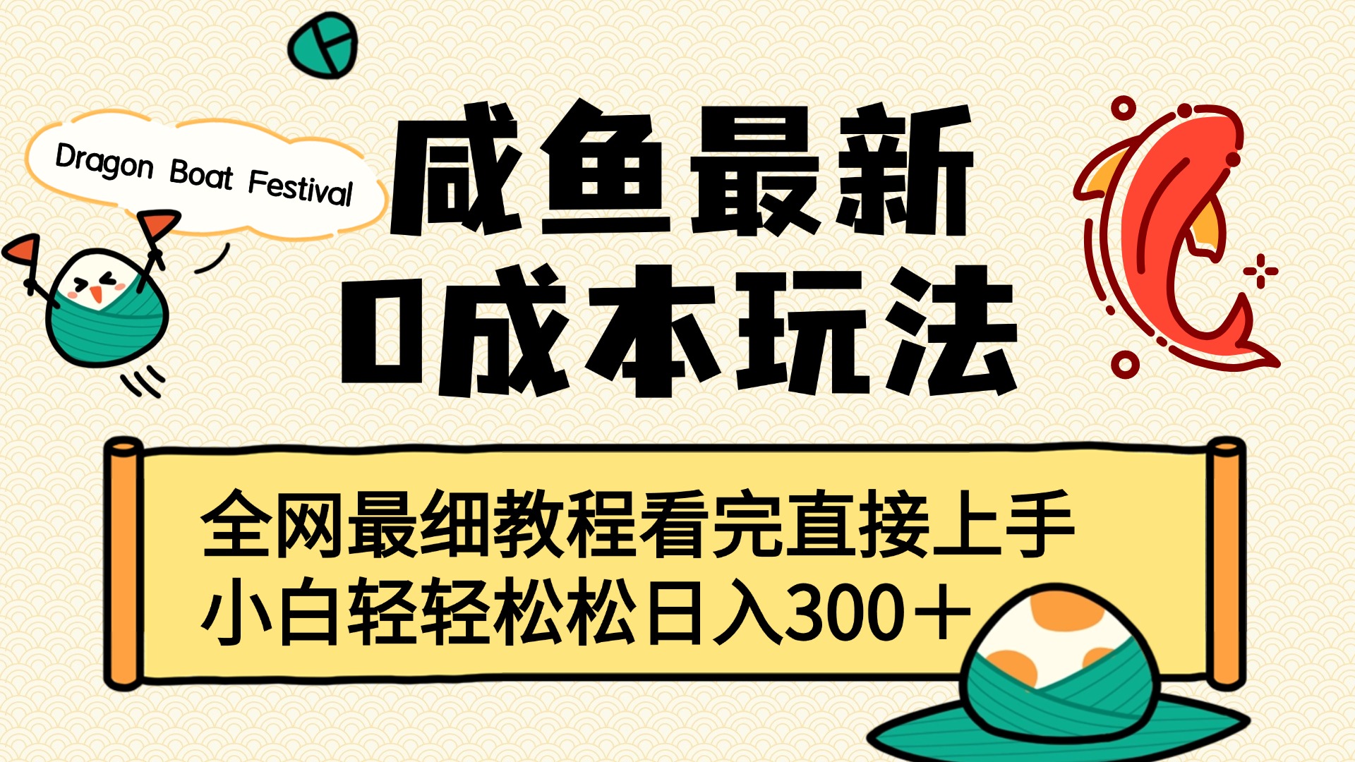 咸鱼最新0成本玩法，全网最细教程看完直接上手小白轻松日入300＋小鳄启创-网创项目资源站-副业项目-创业项目-搞钱项目小鳄启创
