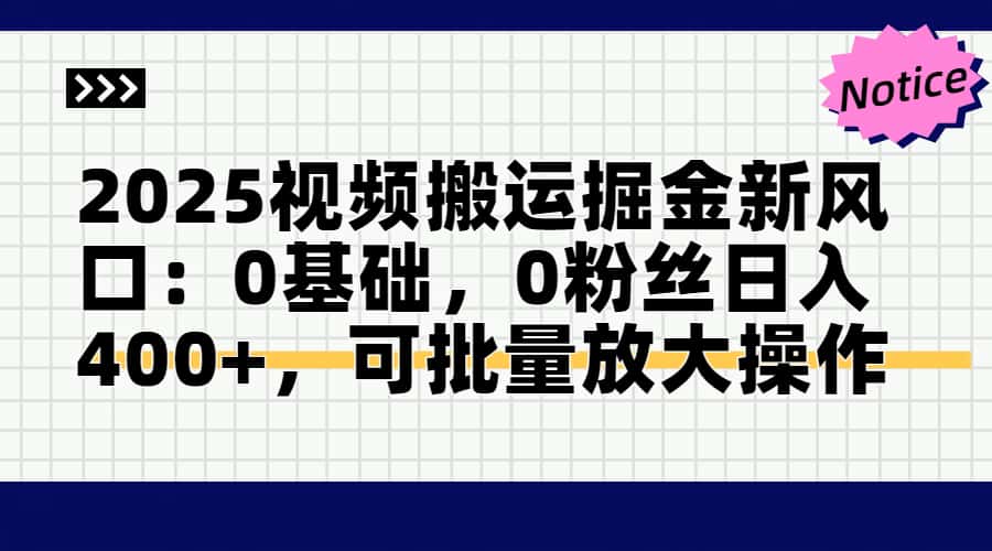 头条号视频搬运玩法，3分钟一条视频，每天半小时稳定月入6000+小鳄启创-网创项目资源站-副业项目-创业项目-搞钱项目小鳄启创