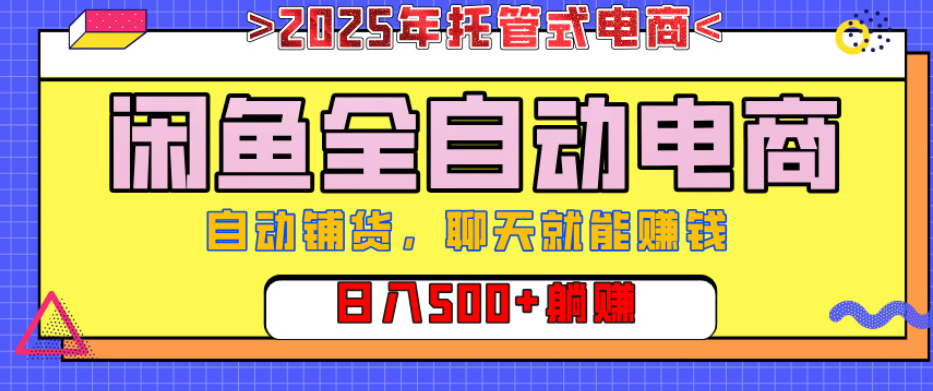 【闲鱼全自动电商带货】AI全自动铺货，单日稳定变现500+，可矩阵放大收益小鳄启创-网创项目资源站-副业项目-创业项目-搞钱项目小鳄启创