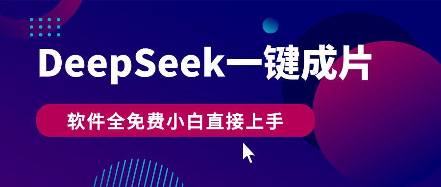 DeepSeek+一键成片，AI热搜视频快速生成，软件全免费，小白直接上手，轻松日入500+小鳄启创-网创项目资源站-副业项目-创业项目-搞钱项目小鳄启创