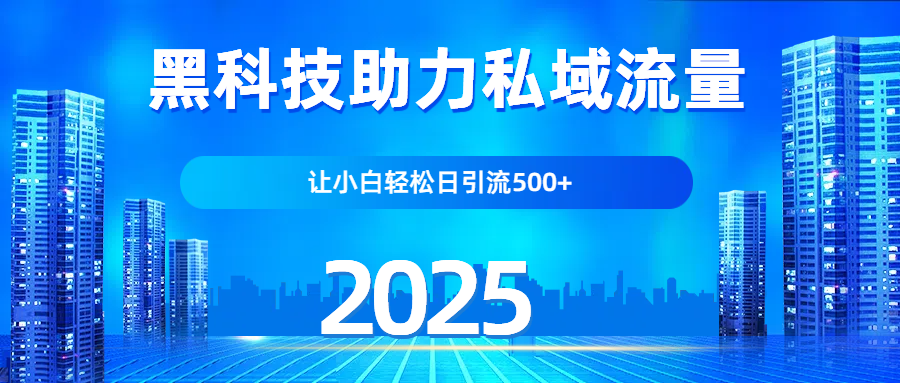科技助力私域流量，让小白轻松日引流500+小鳄启创-网创项目资源站-副业项目-创业项目-搞钱项目小鳄启创
