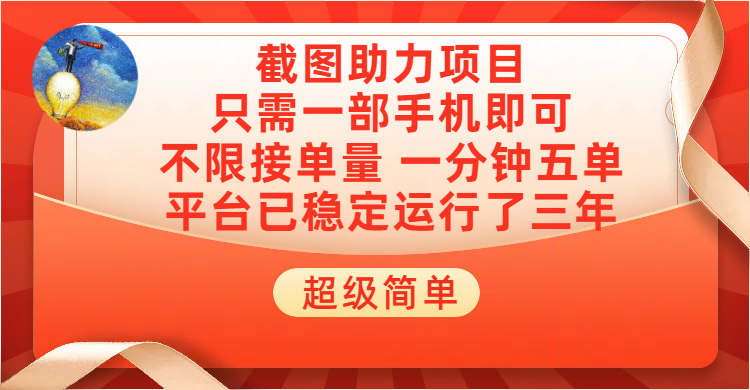 超级简单截图助力，一部手机随时随地即可操作不限接单量，一分钟五单，每天100-300+，项目平台已稳定运行了三年小鳄启创-网创项目资源站-副业项目-创业项目-搞钱项目小鳄启创