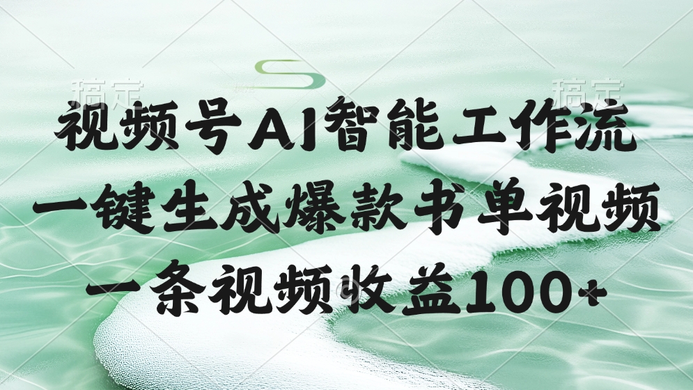 视频号AI智能工作流，一键生成爆款书单视频，一条视频收益100+小鳄启创-网创项目资源站-副业项目-创业项目-搞钱项目小鳄启创