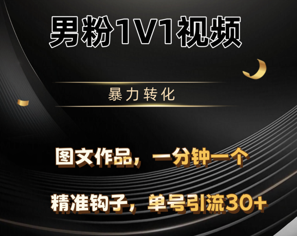 男粉1V1视频，硬改摄像头，高客单暴力转化，单日600+小鳄启创-网创项目资源站-副业项目-创业项目-搞钱项目小鳄启创