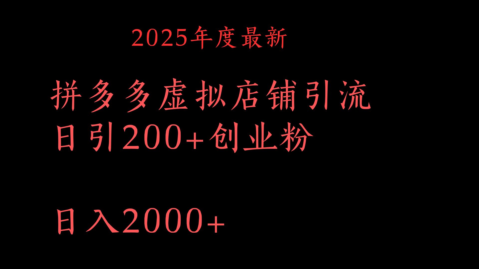 拼多多复制粘贴日引200+付费创业粉，月入6位数最新教程！小鳄启创-网创项目资源站-副业项目-创业项目-搞钱项目小鳄启创