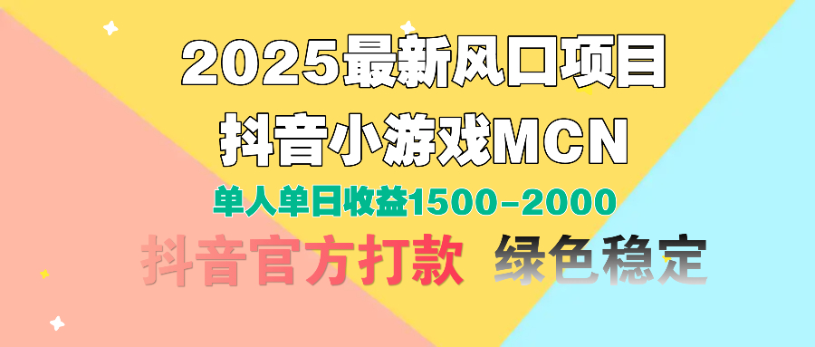 2025最新风口项目 抖音小游戏MCN 单人单日收益1500-2000+小鳄启创-网创项目资源站-副业项目-创业项目-搞钱项目小鳄启创
