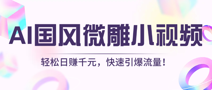 AI国风微雕小视频：轻松日赚千元，快速引爆流量！小鳄启创-网创项目资源站-副业项目-创业项目-搞钱项目小鳄启创